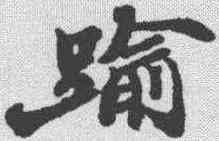 踰,鄭板橋 ,書法字典